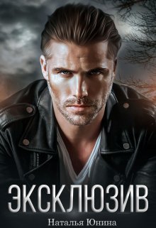 Эксклюзив, Наталья Юнина