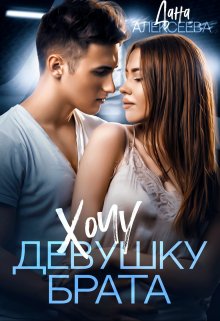 Хочу девушку брата, Дана Алексеева