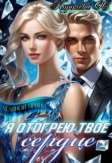 Я отогрею твое сердце, Королева ОС