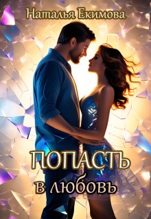 Попасть в любовь, Наталья Екимова