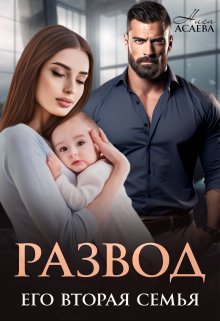 Развод. Его вторая семья, Ниса Асаева