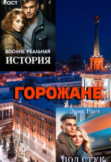 Горожане, Эрик Раст