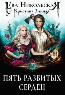 Пять разбитых сердец, Ева Никольская