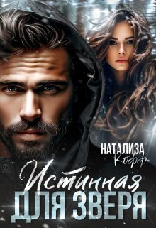 Истинная для Зверя, Натализа Кофф