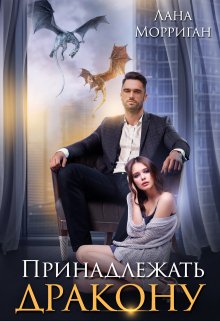 Принадлежать дракону, Лана Морриган