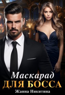 Маскарад для босса, Жанна Никитина