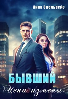 Бывший Цена измены, Анна Эдельвейс