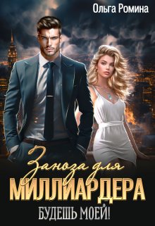 Заноза для миллиардера. Будешь моей!, Ольга Ромина