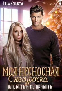 Моя несносная Снегурочка. Влюбить и не прибить, Ника Крылатая