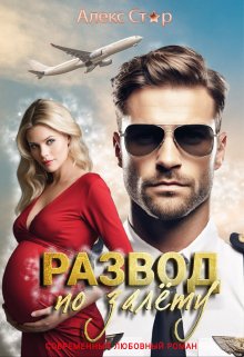 Развод по залёту, Алекс Стар