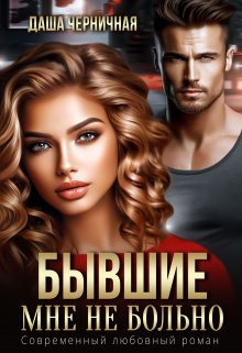 Бывшие. Мне не больно, Даша Черничная
