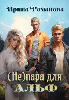 ( Не) пара для альф, Ирина Романова