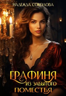 Графиня из забытого поместья, Надежда Соколова