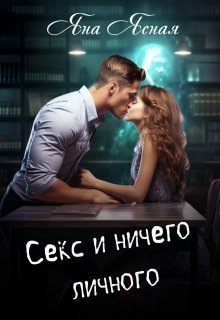 Секс и ничего личного, Яна Ясная