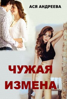 Чужая измена, Ася Андреева