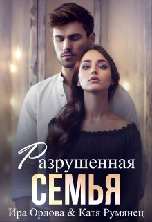 Разрушенная семья, Ира Орлова