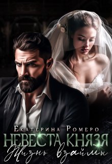 Невеста Князя. Жизнь взаймы, Екатерина Ромеро