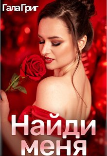 Найди меня, Гала Григ