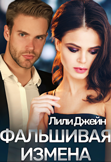 Фальшивая измена, Лили Джейн