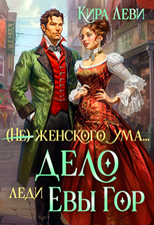 Дело леди Евы Гор, Кира Леви