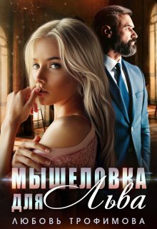 Мышеловка для Льва, Любовь Трофимова