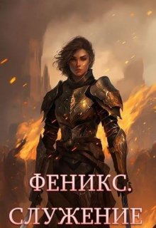 Феникс. Служение, Луи Залата
