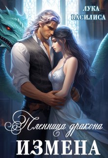 Пленница дракона Измена, Лука Василиса
