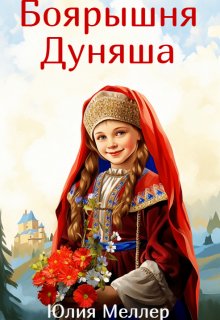 Боярышня Дуняша, Юлия Меллер