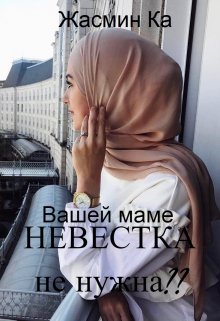 «Вашей маме невестка не нужна??»., Жасмин Ка