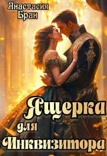 Ящерка для инквизитора, Анастaсия Бран