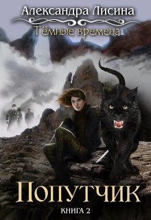 Темные времена-2. Попутчик, Александра Лисина