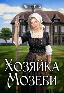 Хозяйка Мозеби, Лора Лей