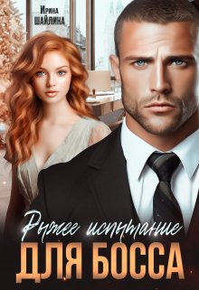 Рыжее испытание для босса, Ирина Шайлина