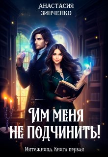 Им меня не подчинить!, Анастасия Зинченко