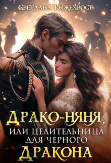 Драко-няня, или Целительница для Черного Дракона, Светлана Рыжехвост