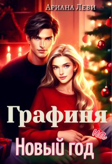 Графиня на Новый год, Ариана Леви