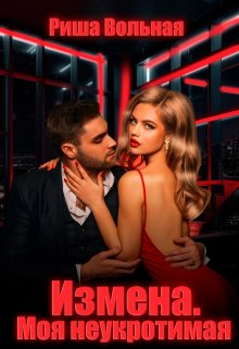 Измена. Моя неукротимая, Риша Вольная