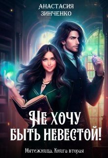 Не хочу быть невестой!, Анастасия Зинченко
