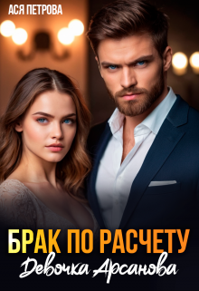 Брак по расчету. Девочка Арсанова, Ася Петрова