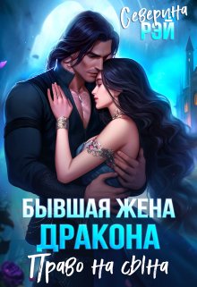Бывшая жена дракона. Право на сына, Северина Рэй