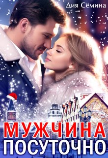 Мужчина посуточно, Дия Сёмина