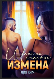Измена. Шанс на счастье, Лия Ким