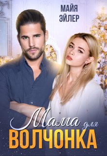 Мама для волчонка, Майя Эйлер