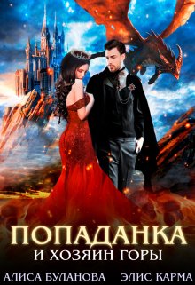 Попаданка и хозяин горы, Элис Карма