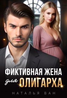 Фиктивная жена для олигарха, Наталья Ван