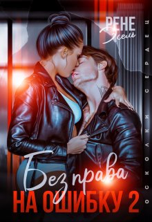 Без права на ошибку. Том 2, Рене Эсель