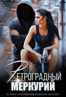 Ретроградный Меркурий, Янка Рам