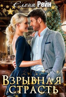 Взрывная страсть, Елена Рейн