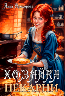 Хозяйка пекарни, Анна Прохорова