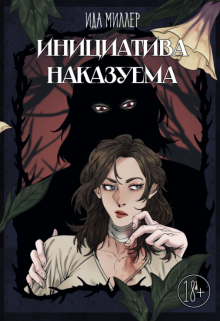 Инициатива наказуема, Ида Миллер